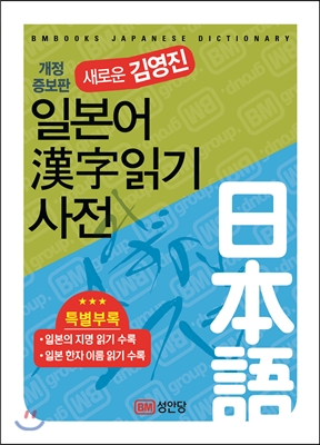 (새로운 김영진)일본어 漢字읽기 사전 = BMbooks Japanese dictionary