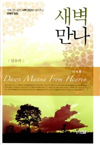 새벽만나 = Dawn Manna from Heaven : 민수기