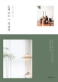 오래 쓰는 첫 살림 (곁에 두고 싶은 물건으로 공간을 채우는 미니멈 리치 라이프)