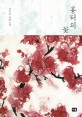 흉터의 꽃 : 김옥숙 장편소설 