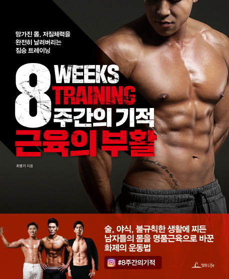 8주간의 기적 근육의 부활 =망가진 몸, 저질체력을 완전히 날려버리는 짐승 트레이닝 /8 week training 