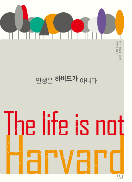 인생은 하버드가 아니다 = This life is not Harvard