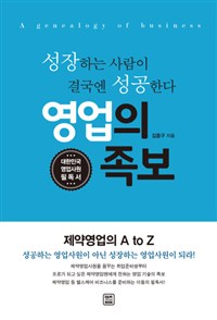 영업의 족보  = A genealogy of business  : 성장하는 사람이 결국엔 성공한다