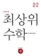 최상위 수학 초등2-2 (개정 교육과정 완벽 반영,2017)