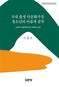 국내 출생 다문화가정 청소년의 아픔과 분투 : 사회적 차별로부터의 회복과 성장