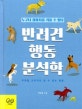 반려견 행동 분석학 : 누구나 강아지를 키울 수 있다:우리집 강아지의 알 수 없는 행동