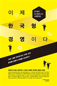 이제 한국형 경영이다 - [전자책]  : 21세기 뉴 비즈니스 스탠더드