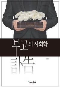 부고의 사회학 : 한국 죽음기사의 의미구성 = Sociology of obituary : meaning construction of death news in Korea culture