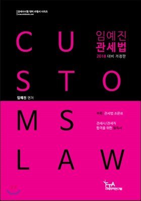 임예진 관세법 : 2018 대비 개정판
