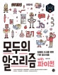 모두의 알고리즘 with 파이썬 (컴퓨팅 사고를 위한 기초 알고리즘)