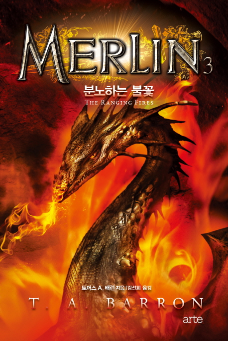 멀린 - [전자책] = Merlin . 3  : 분노하는 불꽃