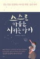 스스로 마음을 지키는 아이 (믿는 만큼 성장하는 아이를 위한 심리 육아)
