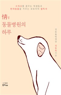 정 동물병원의 하루  : 수의사를 꿈꾸는 학생들과 반려동물을 키우는 보호자의 필독서