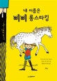 내 이름은 삐삐 롱스타킹 (린드그렌 탄생 110주년 기념,Pippi Longstocking)