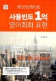 사용빈도 1억 영어회화 표현 (원어민 99%가 매일같이 쓰는 역대 최강 회화 표현 컬렉션,마유영어)