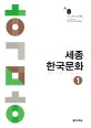 세종한국문화  = Sejong Korea culture. 1