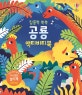 집중력 쑥쑥 공룡 게임 스티커북 (스티커 200여 개 포함)