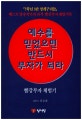 예수를 믿었으면 반드시 부자가 되라