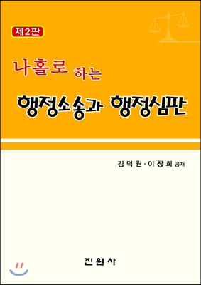 (나홀로 하는) 행정소송과 행정심판