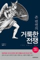 존 번연의 거룩한 전쟁 (해설 & 스터디)