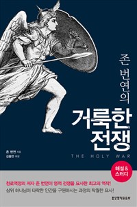 (존 번연의)거룩한 전쟁 : 해설&스터디