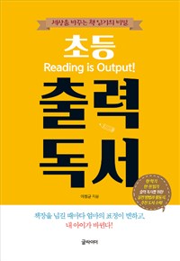 (초등) 출력 독서= Reading is output : 세상을 바꾸는 책 읽기의 비밀