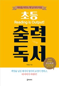 초등 출력 독서 : 세상을 바꾸는 책 읽기의 비밀