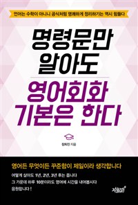 명령문만 알아도 영어회화 기본은 한다