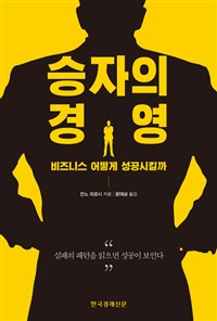 승자의 경영 - [전자책]  : 비즈니스 어떻게 성공시킬까