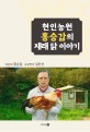 현인농원 홍승갑의 재래 닭 이야기 : 홍승갑 자서전