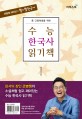 (중고등학생을 위한)수능 한국사 읽기책 : 큰별쌤 최태성의 별별 한국사