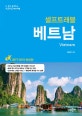 베트남 셀프트래블 (2017-2018,나 혼자 준비하는 두근두근 해외여행)