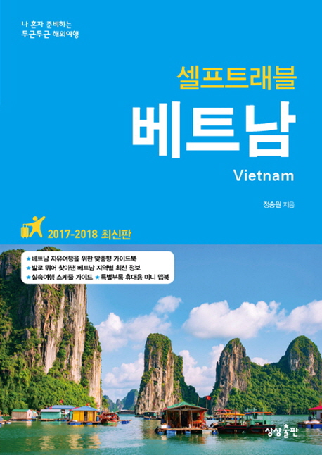 (셀프트래블)베트남 = Vietnam : 나 혼자 준비하는 두근두근 해외여행 