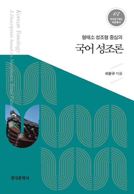 (형태소 성조형 중심의) 국어 성조론 =  Korean tonology : a description based on morphemic tonal patterns