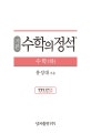 기본 수학의 정석 수학 (하) (2018년도 고등학교 1학년용)
