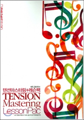 텐션마스터링 + 레슨팩 = Tension mastering lessonpac
