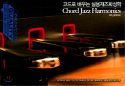 코드로 배우는 실용재즈화성학 = Chord Jazz Harmonics