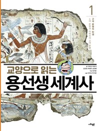 (교양으로 읽는) 용선생 세계사. 1: 고대 문명의 탄생 - 4대 문명과 아메리카 고대 문명