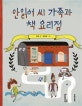 안읽어 씨 가족과 책 요리점