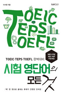 시험 영단어의 모든 것 - [전자책]  : TOEIC·TEPS·TOEFL 완벽대비
