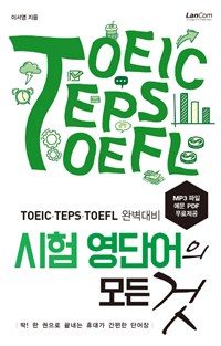 시험 영단어의 모든 것  : TOEIC·TEPS·TOEFL 완벽대비
