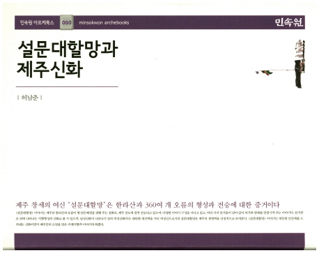 설문대할망과 제주신화