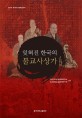 잊혀진 한국의 불교사상가