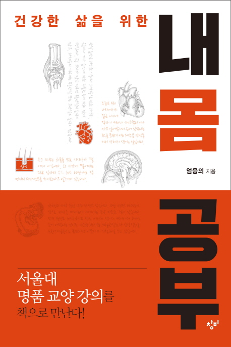 내 몸 공부 (건강한 삶을 위한)