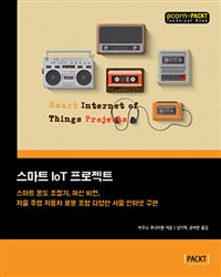 스마트 IoT 프로젝트 : 스마트 온도 조절기, 머신 비전, 자율 주행 자동차 로봇 포함 다양한 사물 인터넷 구현