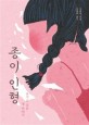 종이인형 : 숨기고 싶은 성이야기