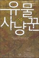 유물 사냥꾼 :서원(徐原) 현대 판타지 장편소설 