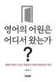 영<span>어</span>의 <span>어</span><span>원</span>은 <span>어</span>디서 왔는가? : 변방의 영<span>어</span>가 인도 유럽<span>어</span>족 최후의 챔피언이 되다