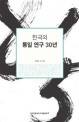 한국의 통일 연구 30년