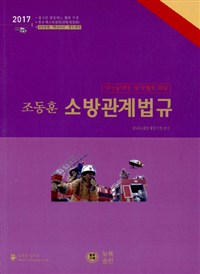 (2017)조동훈 소방관계법규